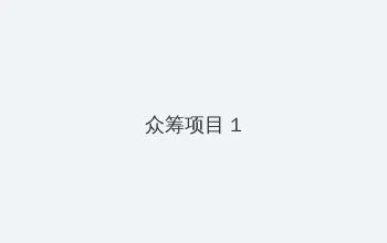 别想打扰我学习电视剧 众筹项目 - 都市夜归人系列